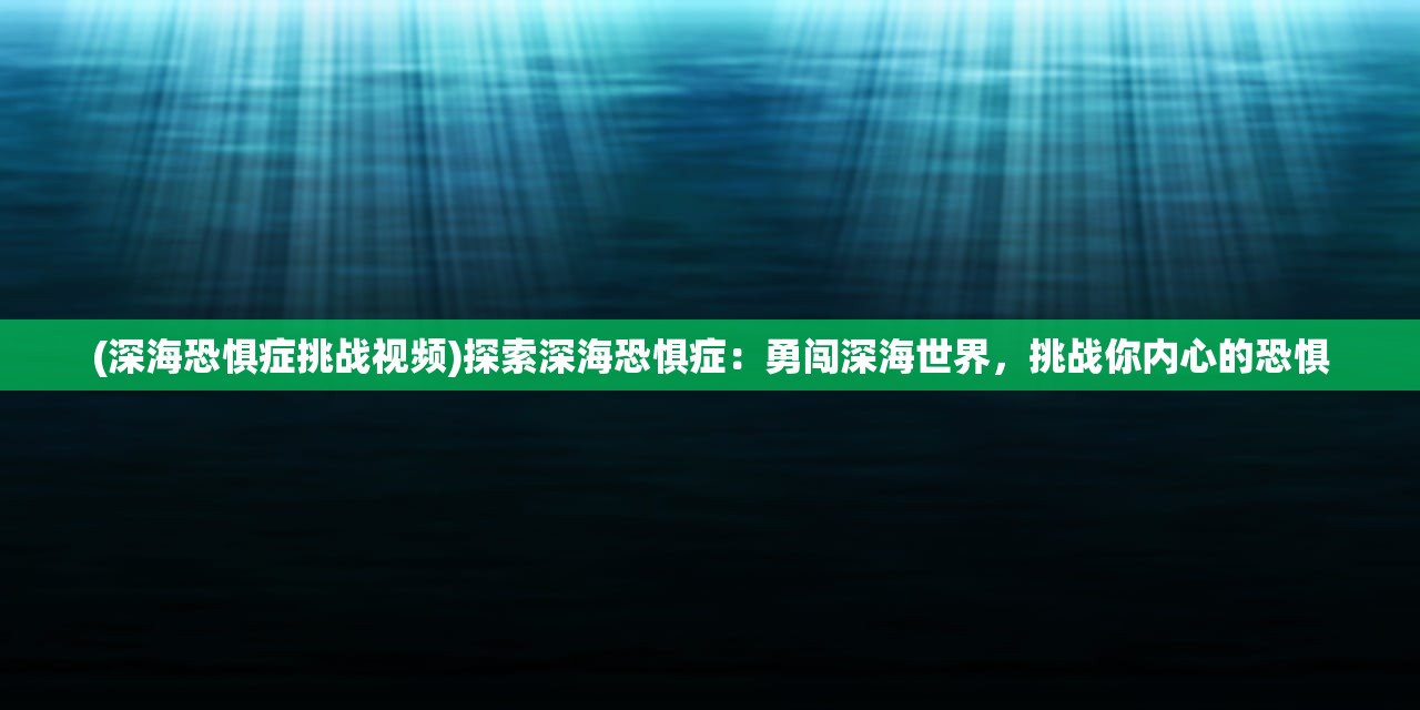 2024澳门最精准正版免费大全|探索未知世界的新视角_精粹版.6.470