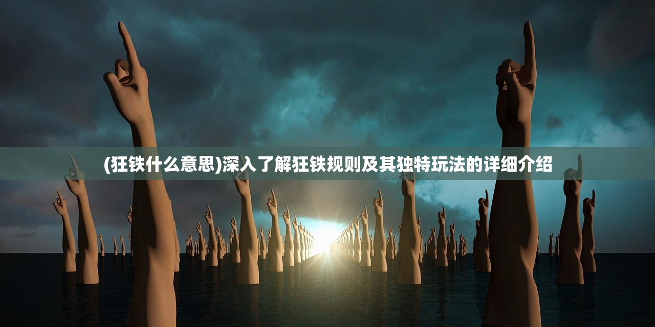 澳门一肖一码100%准确+网站|可靠解答解释落实_Ultra.0.538