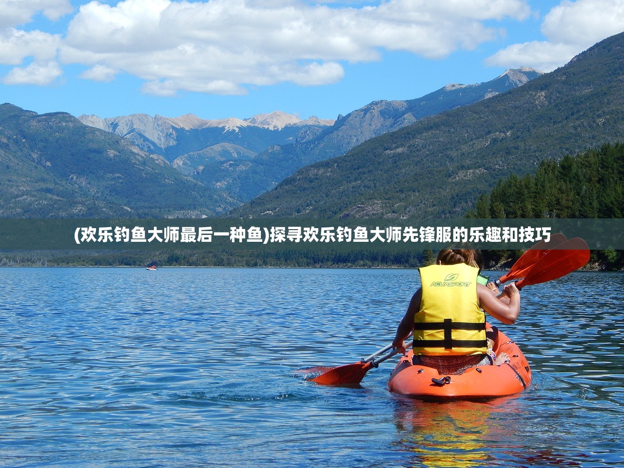 (欢乐钓鱼大师最后一种鱼)探寻欢乐钓鱼大师先锋服的乐趣和技巧