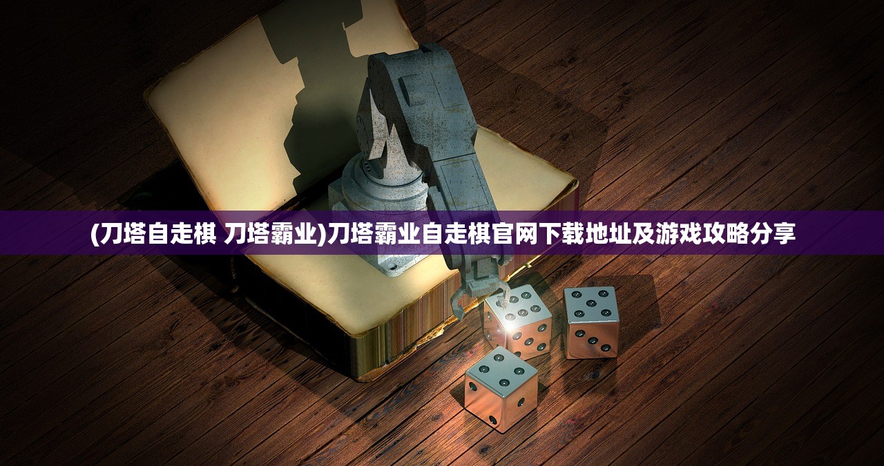(刀塔自走棋 刀塔霸业)刀塔霸业自走棋官网下载地址及游戏攻略分享