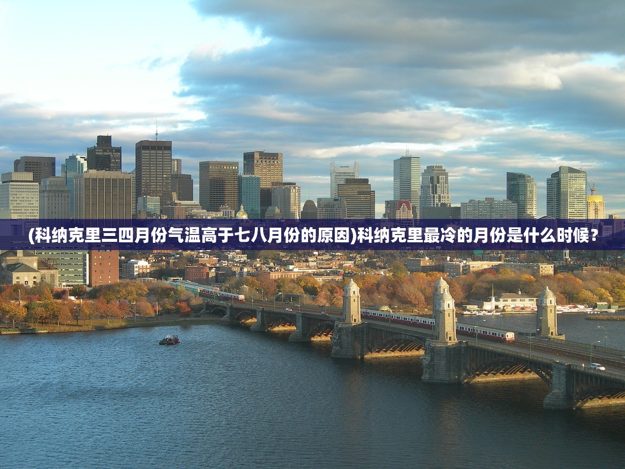 (科纳克里三四月份气温高于七八月份的原因)科纳克里最冷的月份是什么时候？