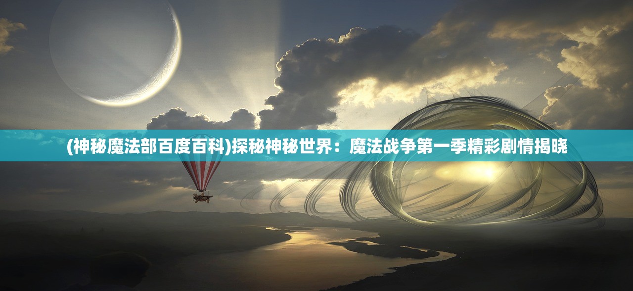 (御龙修仙传神兽排行榜)探寻神龙秘境：御龙修仙传全文阅读精彩纷呈