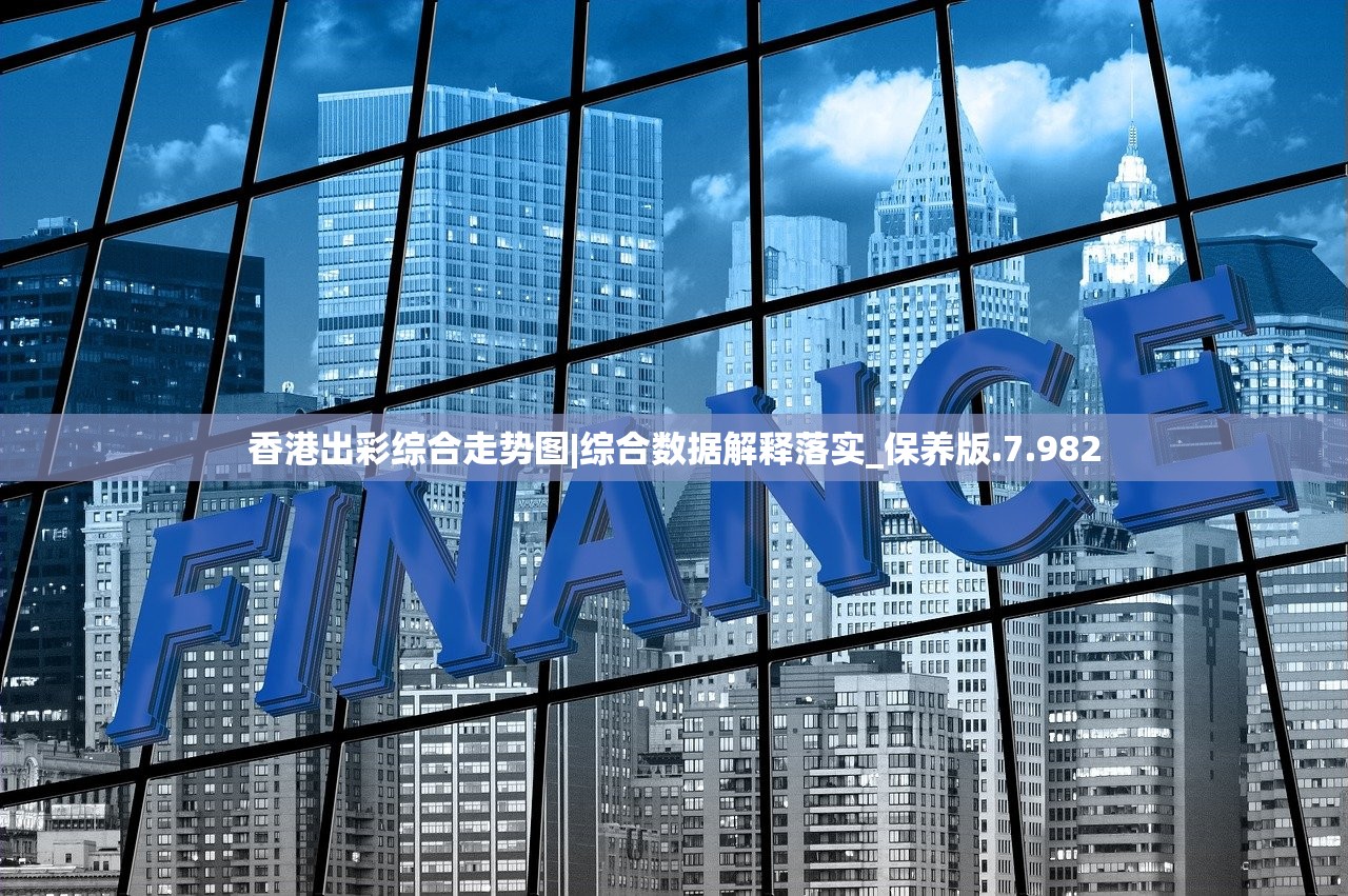 香港出彩综合走势图|综合数据解释落实_保养版.7.982