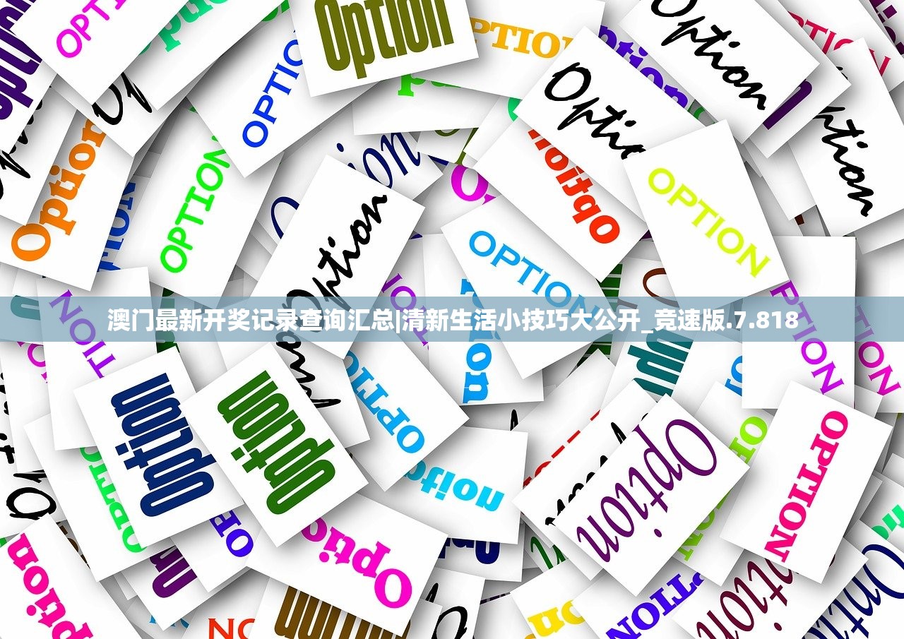 澳门最新开奖记录查询汇总|清新生活小技巧大公开_竞速版.7.818