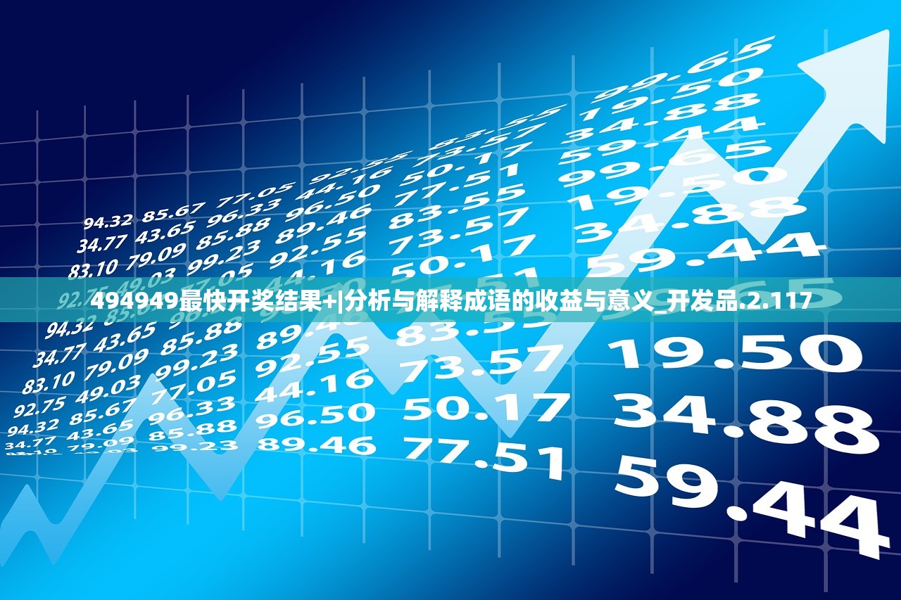494949最快开奖结果+|分析与解释成语的收益与意义_开发品.2.117