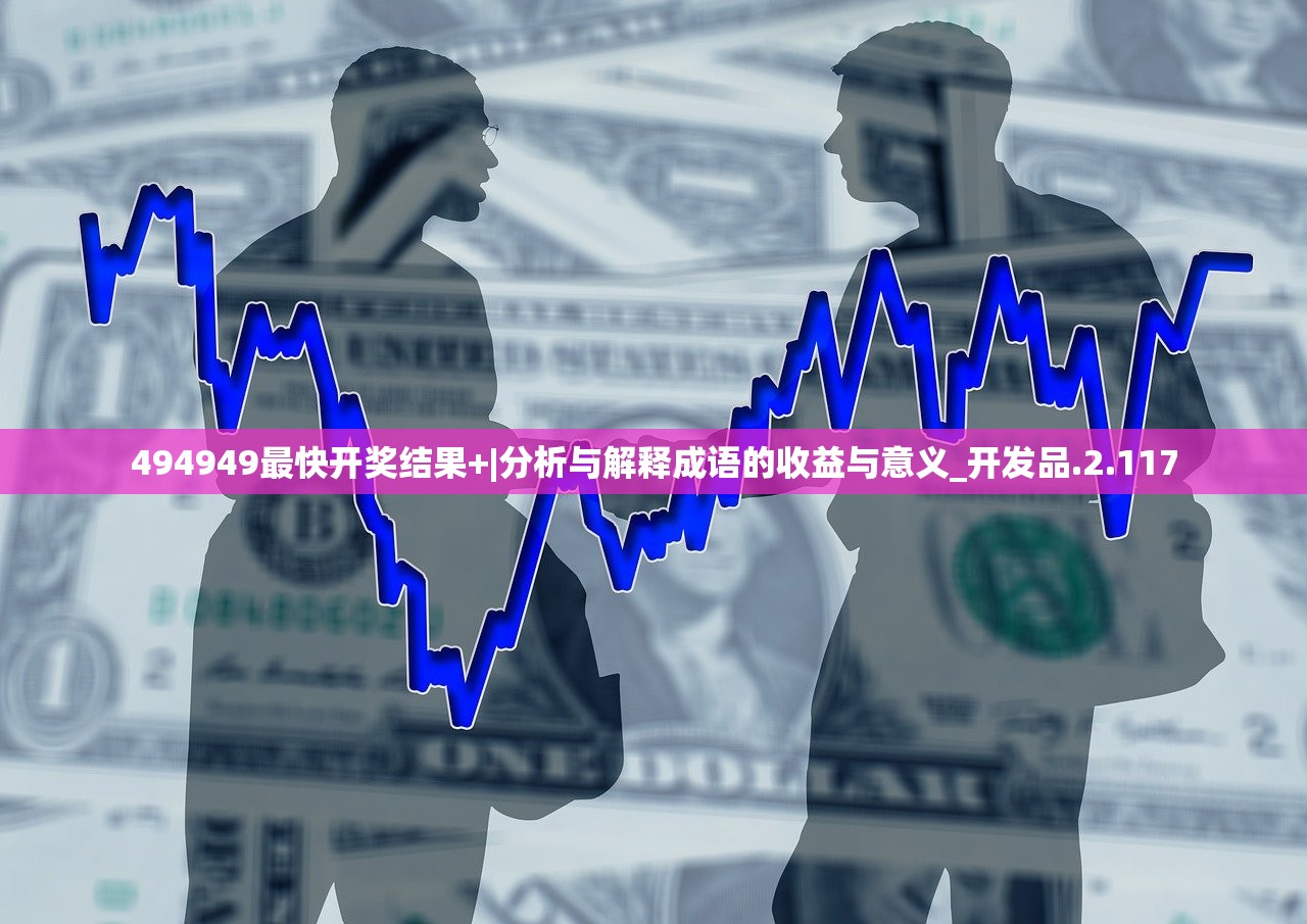 494949最快开奖结果+|分析与解释成语的收益与意义_开发品.2.117