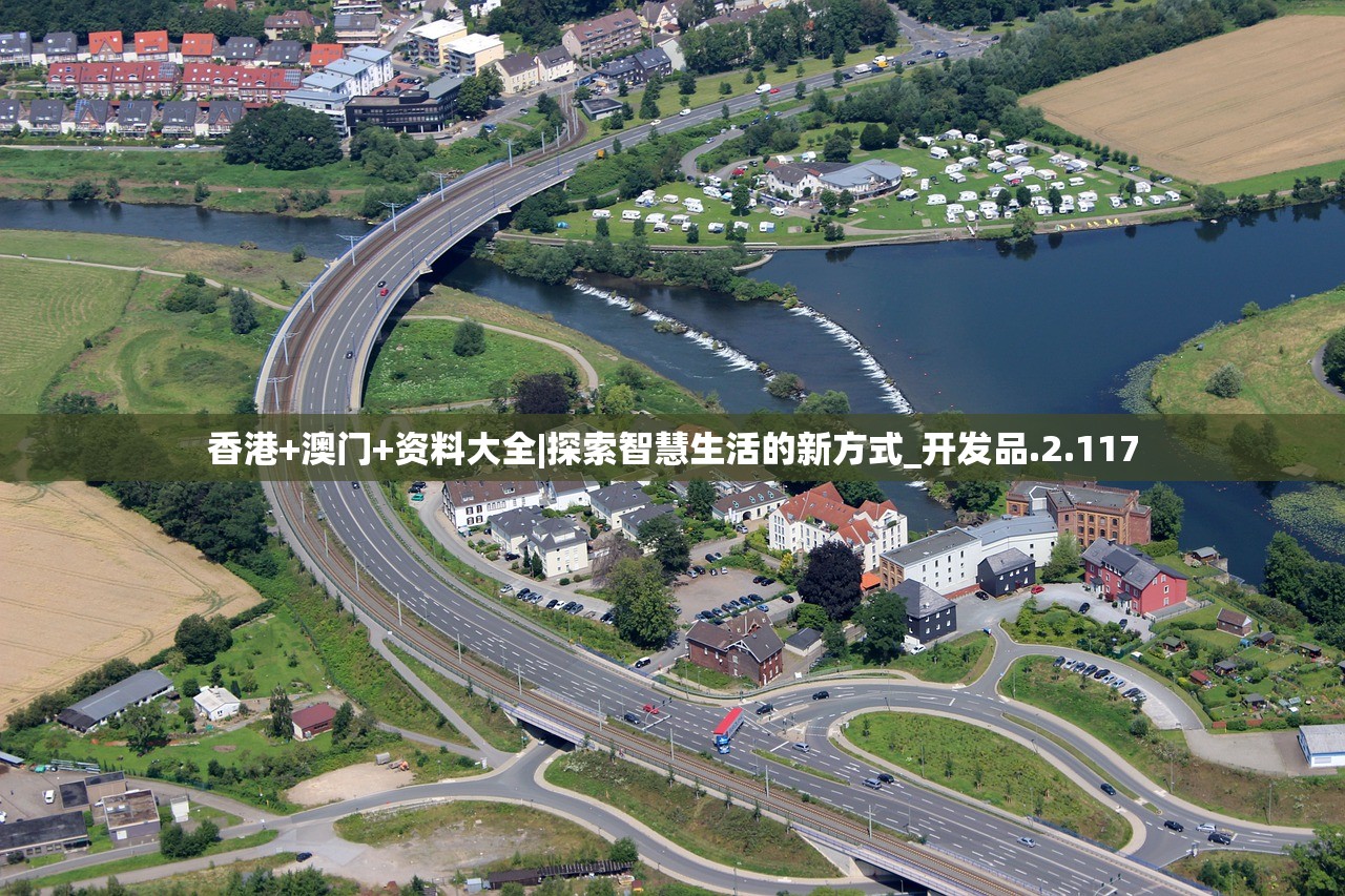 香港+澳门+资料大全|探索智慧生活的新方式_开发品.2.117