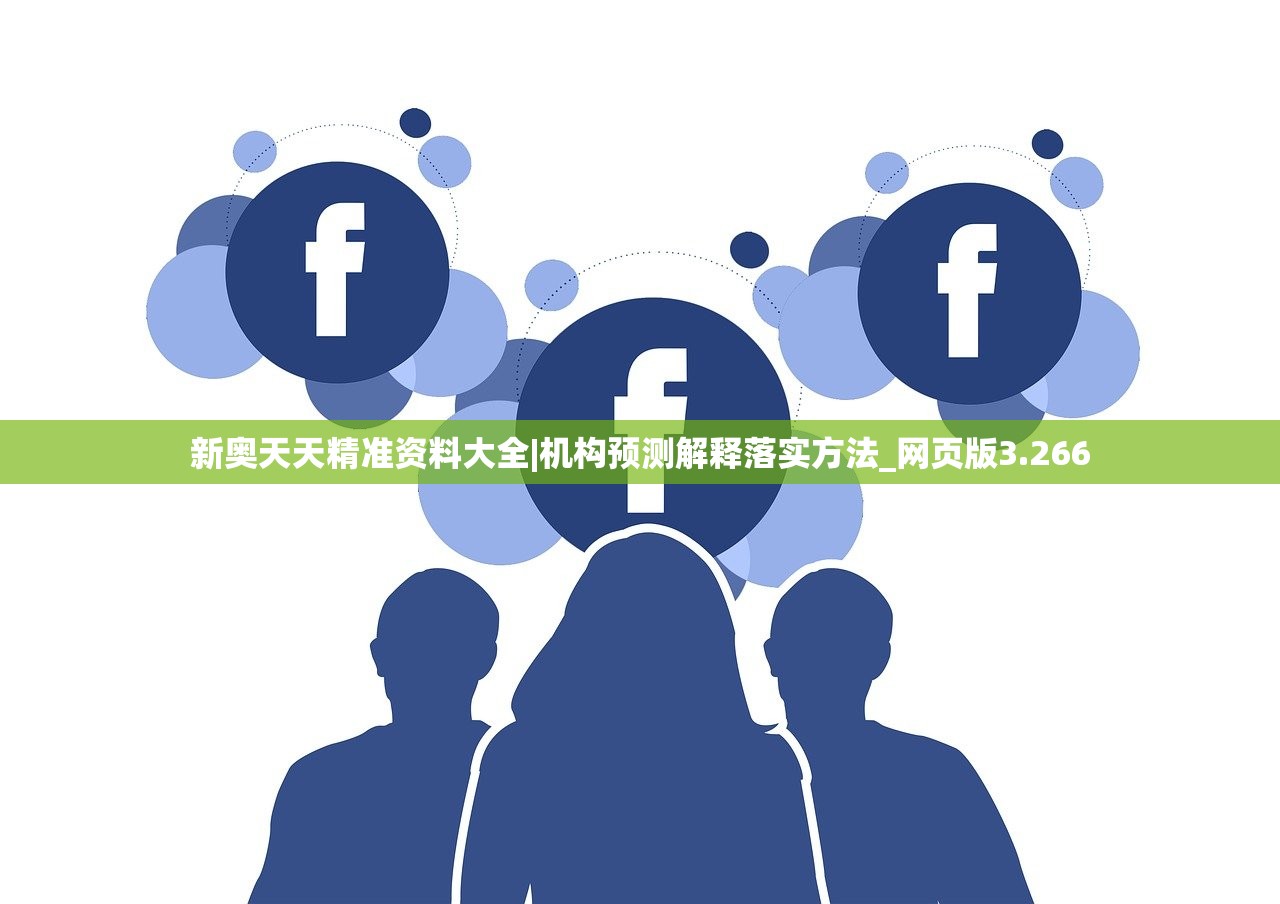 新奥天天精准资料大全|机构预测解释落实方法_网页版3.266