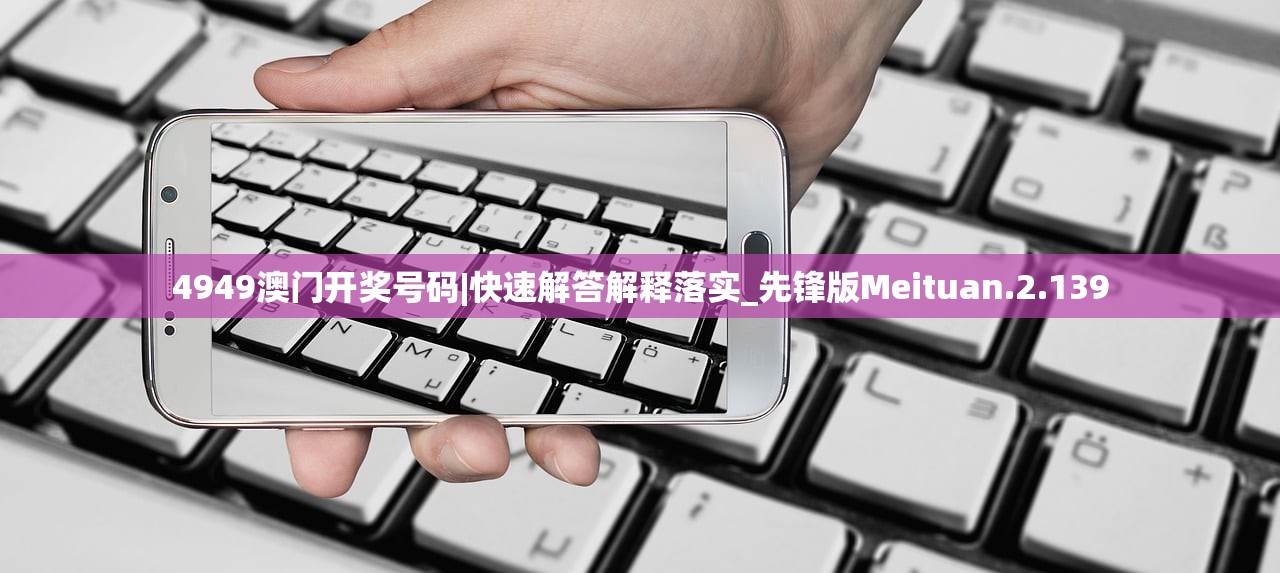 4949澳门开奖号码|快速解答解释落实_先锋版Meituan.2.139