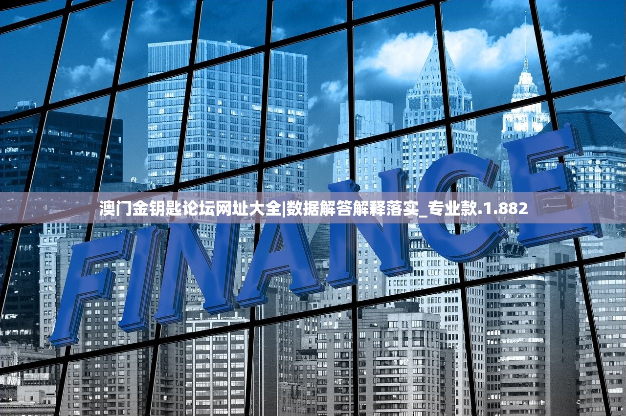 澳门金钥匙论坛网址大全|数据解答解释落实_专业款.1.882