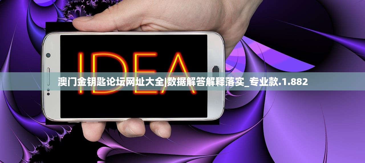 澳门金钥匙论坛网址大全|数据解答解释落实_专业款.1.882