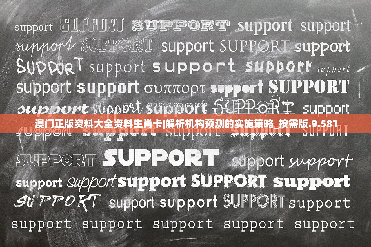 澳门正版资料大全资料生肖卡|解析机构预测的实施策略_按需版.9.581