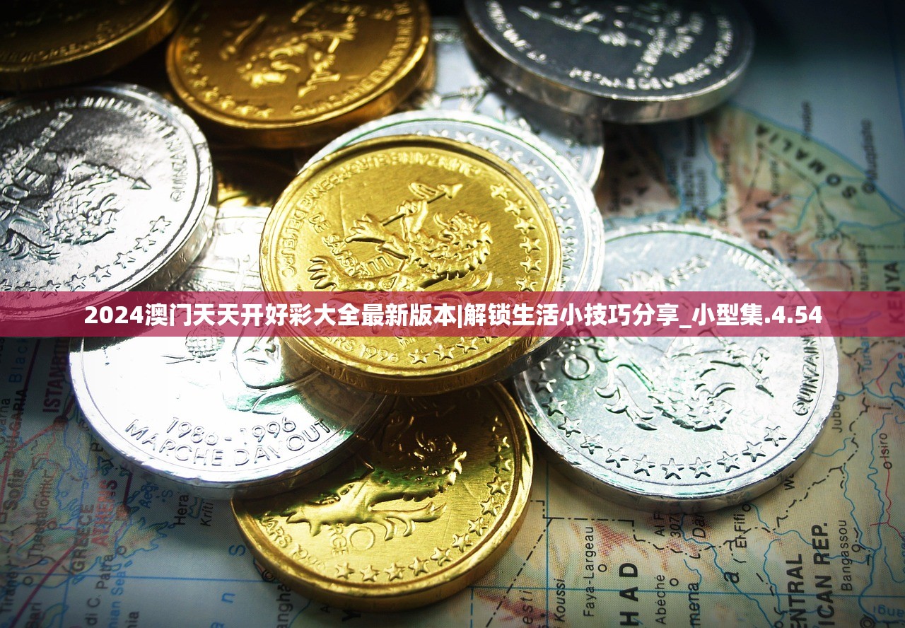 2024澳门天天开好彩大全最新版本|解锁生活小技巧分享_小型集.4.54