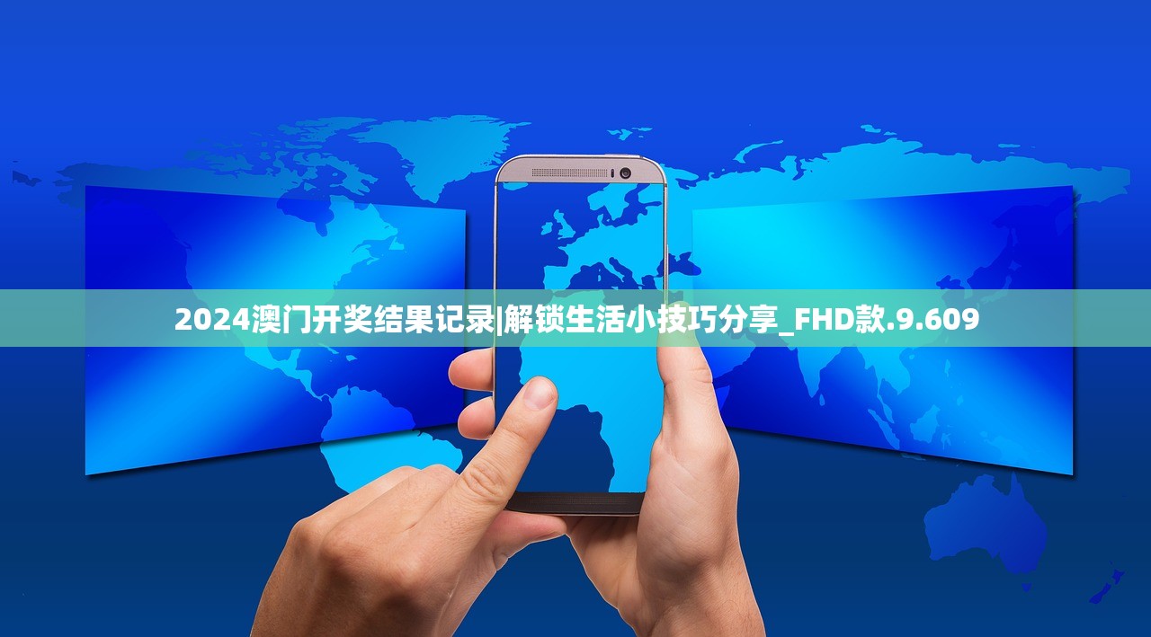 2024澳门开奖结果记录|解锁生活小技巧分享_FHD款.9.609