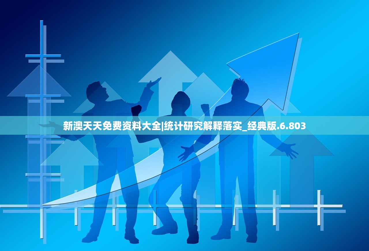 新澳天天免费资料大全|统计研究解释落实_经典版.6.803
