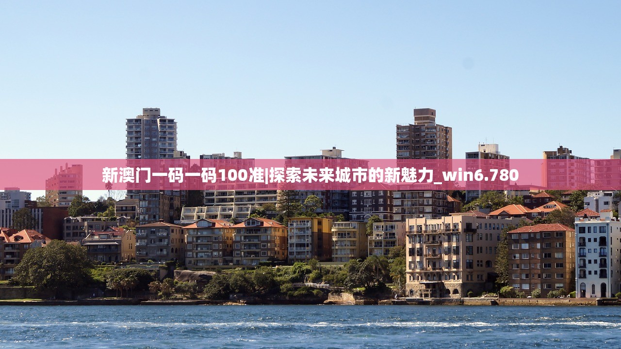 新澳门一码一码100准|探索未来城市的新魅力_win6.780