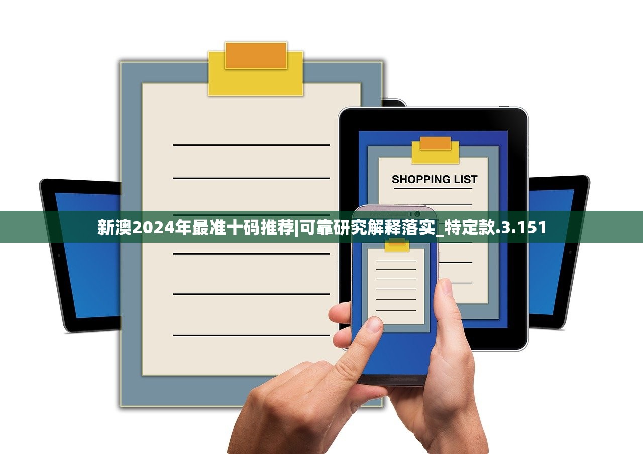 新澳2024年最准十码推荐|可靠研究解释落实_特定款.3.151