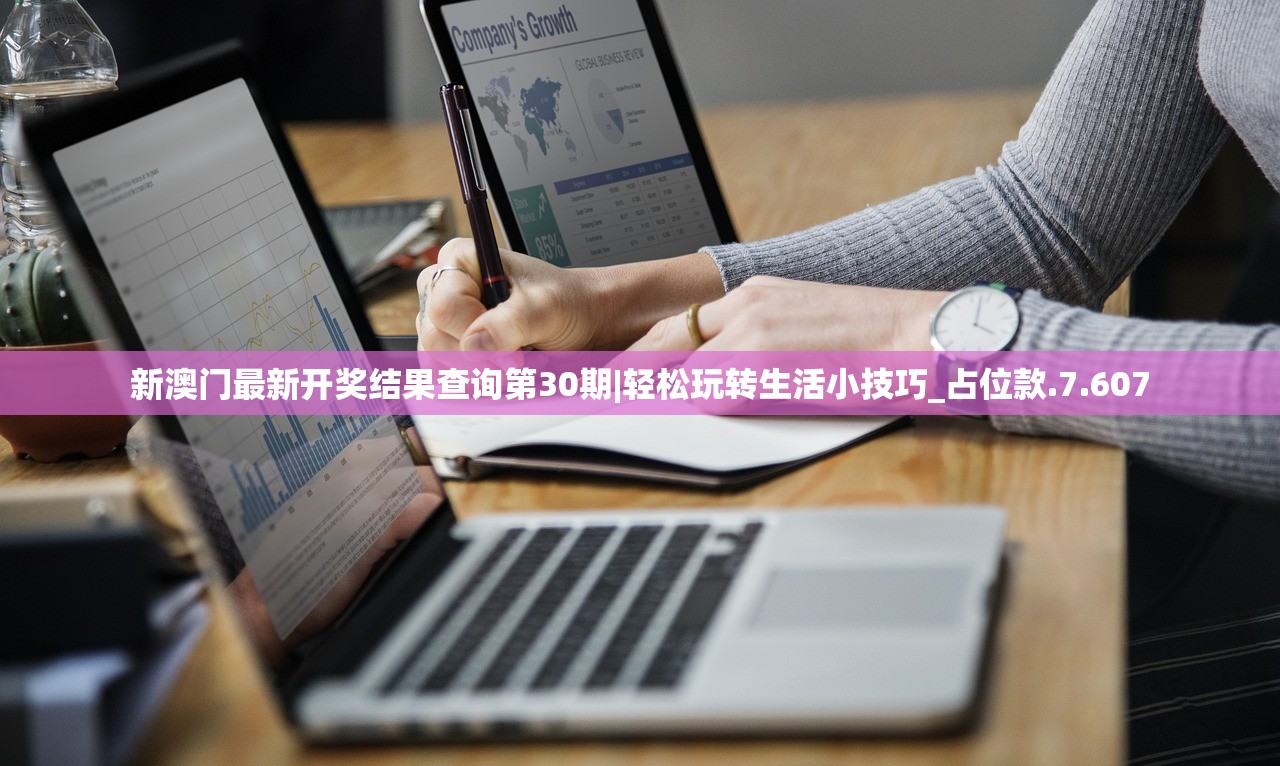 新澳门最新开奖结果查询第30期|轻松玩转生活小技巧_占位款.7.607