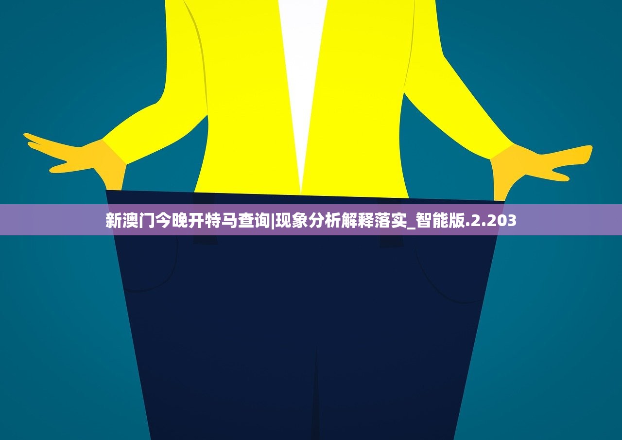 新澳门今晚开特马查询|现象分析解释落实_智能版.2.203