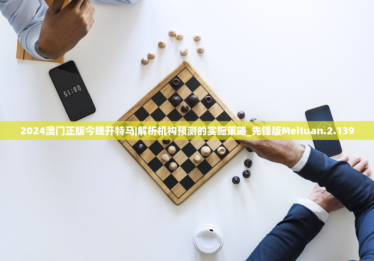 2024澳门正版今晚开特马|解析机构预测的实施策略_先锋版Meituan.2.139