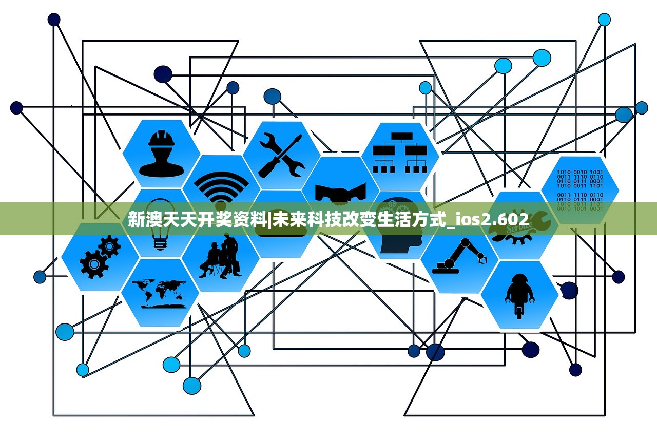 新澳天天开奖资料|未来科技改变生活方式_ios2.602
