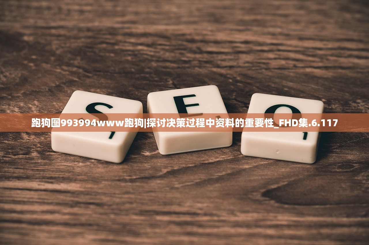 跑狗图993994www跑狗|探讨决策过程中资料的重要性_FHD集.6.117