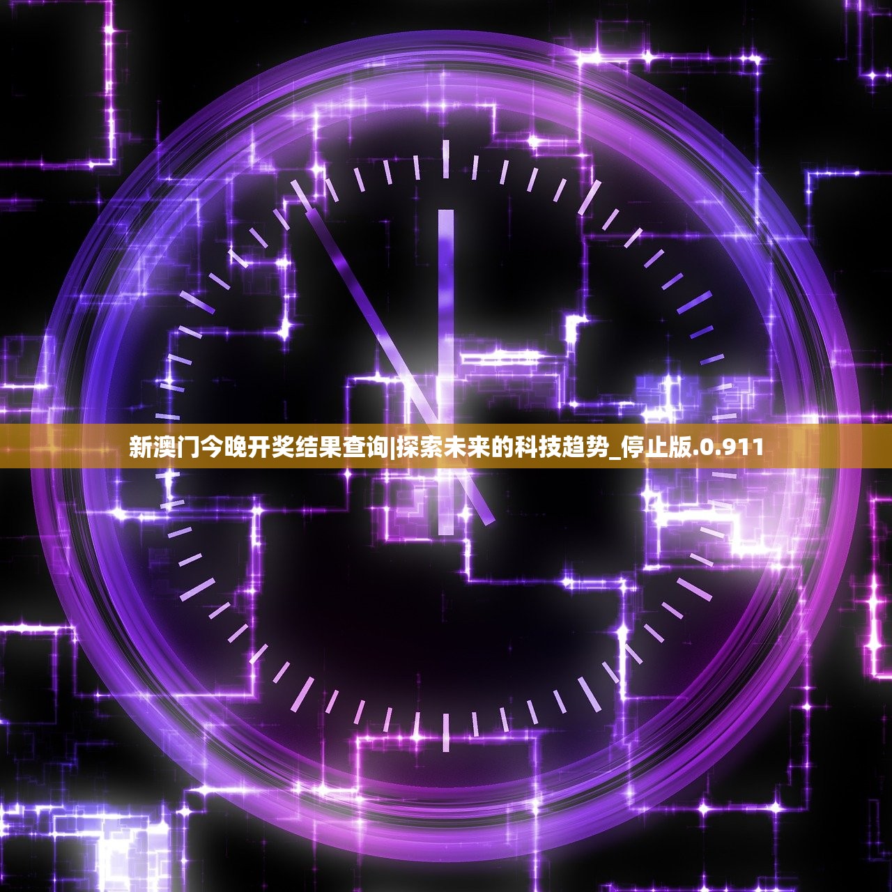 新澳门今晚开奖结果查询|探索未来的科技趋势_停止版.0.911
