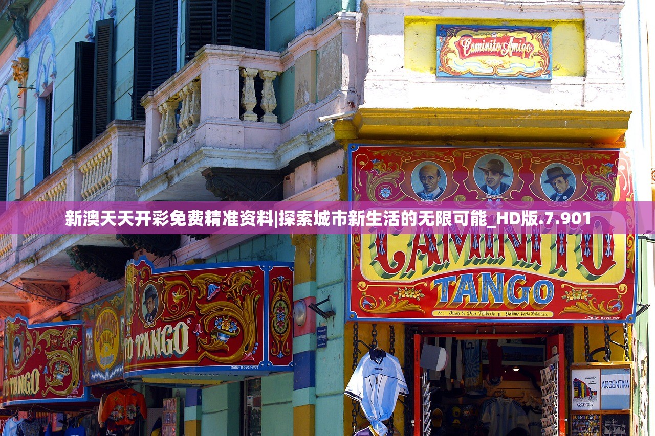 新澳天天开彩免费精准资料|探索城市新生活的无限可能_HD版.7.901