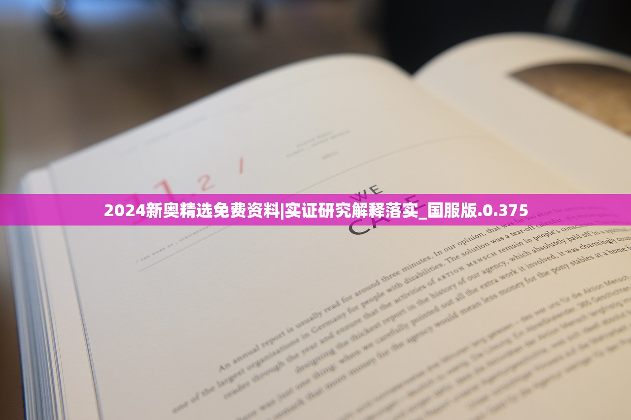 2024新奥精选免费资料|实证研究解释落实_国服版.0.375