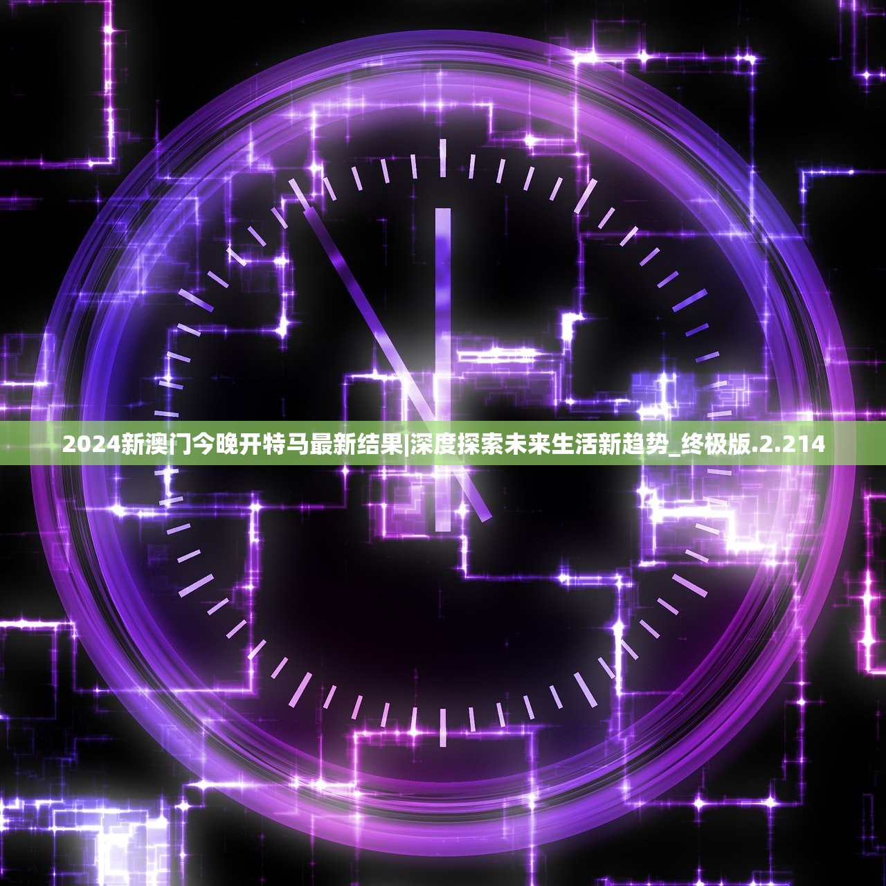 2024新澳门今晚开特马最新结果|深度探索未来生活新趋势_终极版.2.214