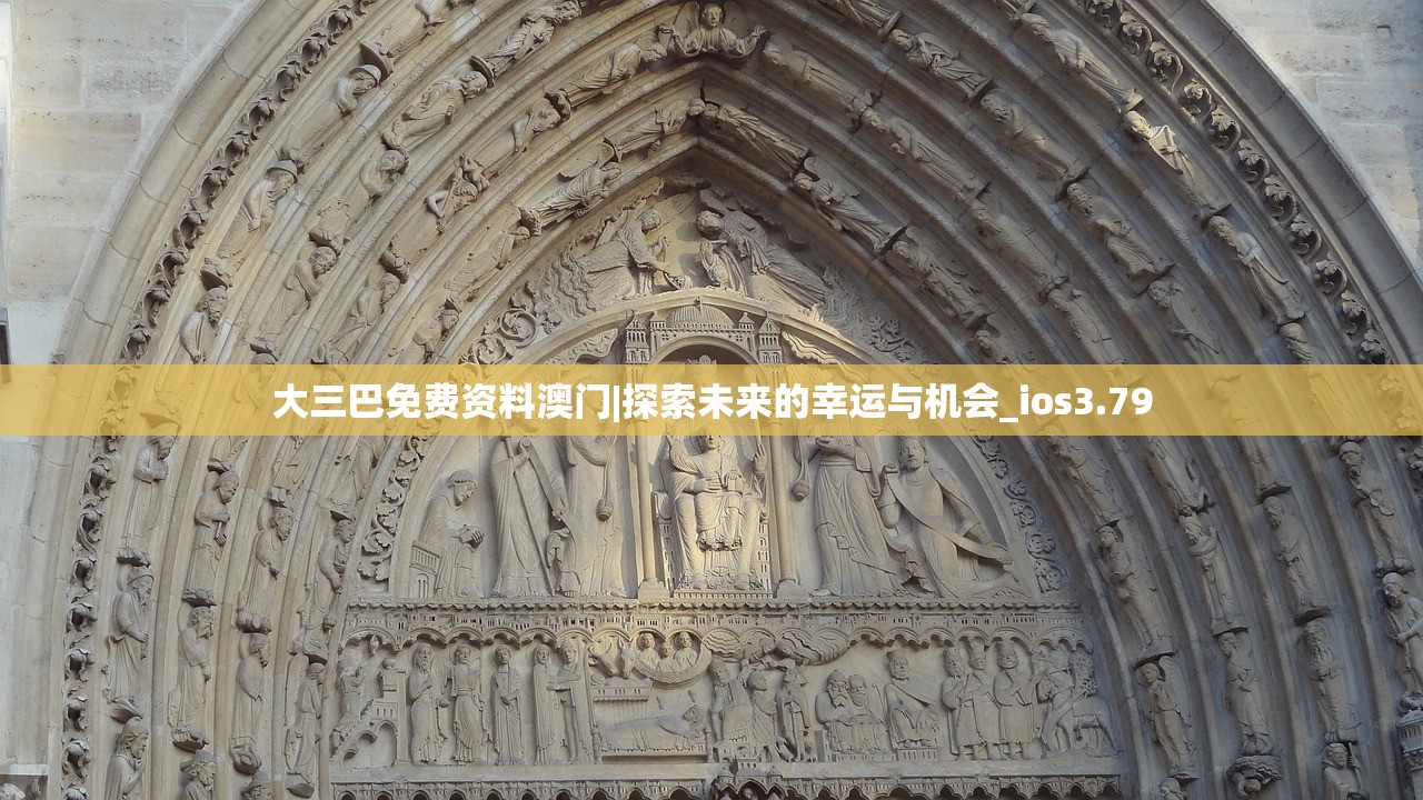 大三巴免费资料澳门|探索未来的幸运与机会_ios3.79