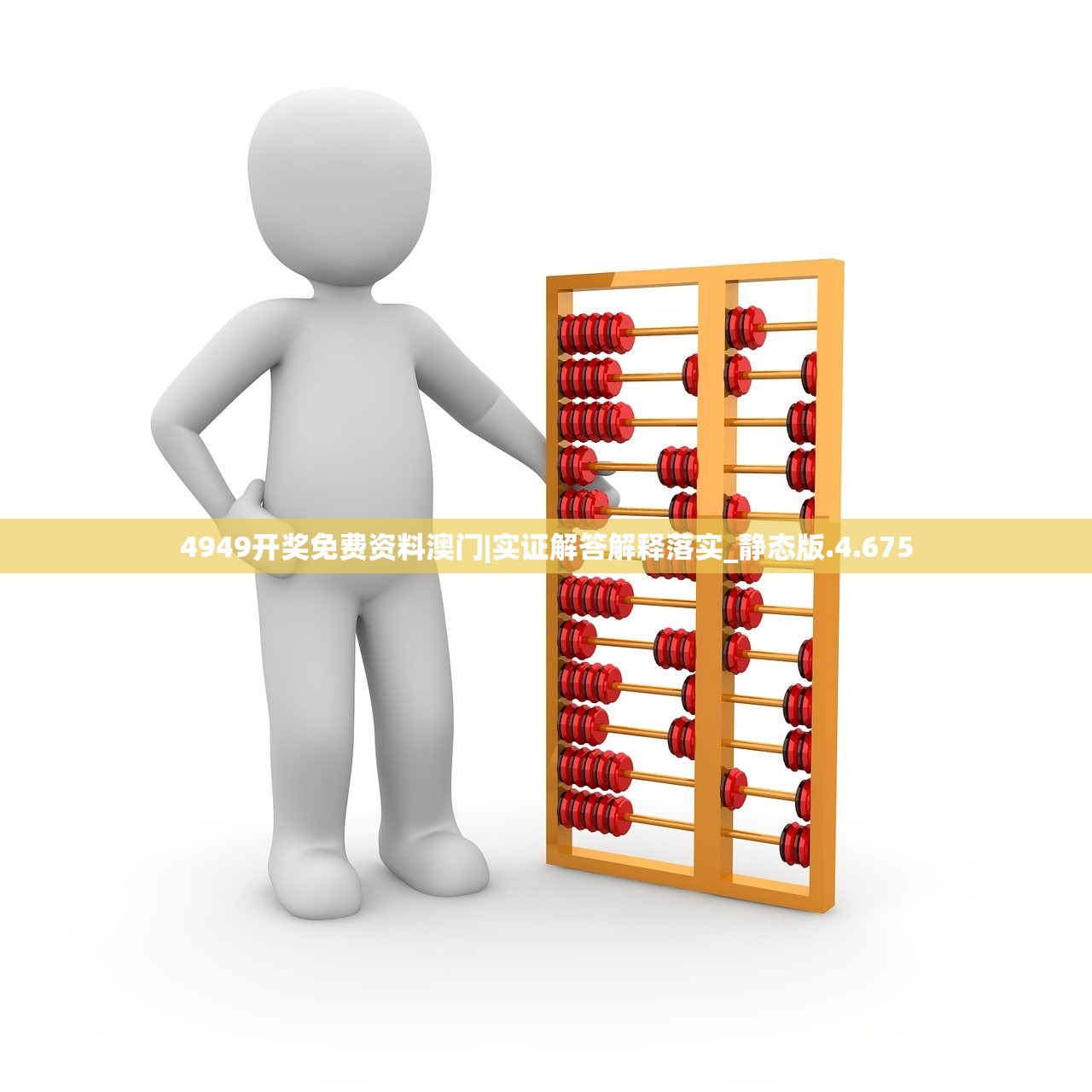 4949开奖免费资料澳门|实证解答解释落实_静态版.4.675