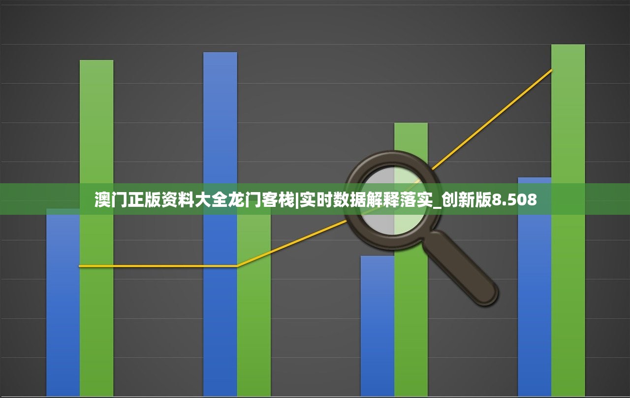 澳门正版资料大全龙门客栈|实时数据解释落实_创新版8.508