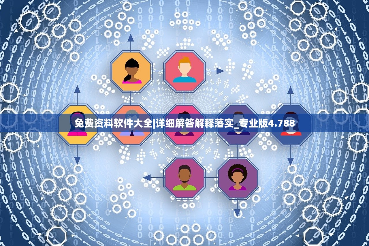 免费资料软件大全|详细解答解释落实_专业版4.788