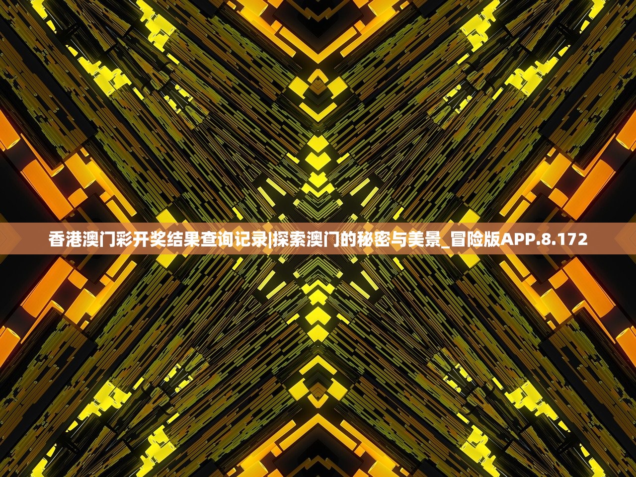 香港澳门彩开奖结果查询记录|探索澳门的秘密与美景_冒险版APP.8.172