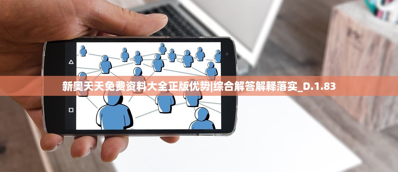 新奥天天免费资料大全正版优势|综合解答解释落实_D.1.83