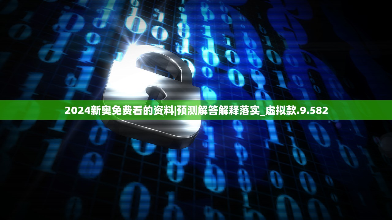 2024新奥免费看的资料|预测解答解释落实_虚拟款.9.582