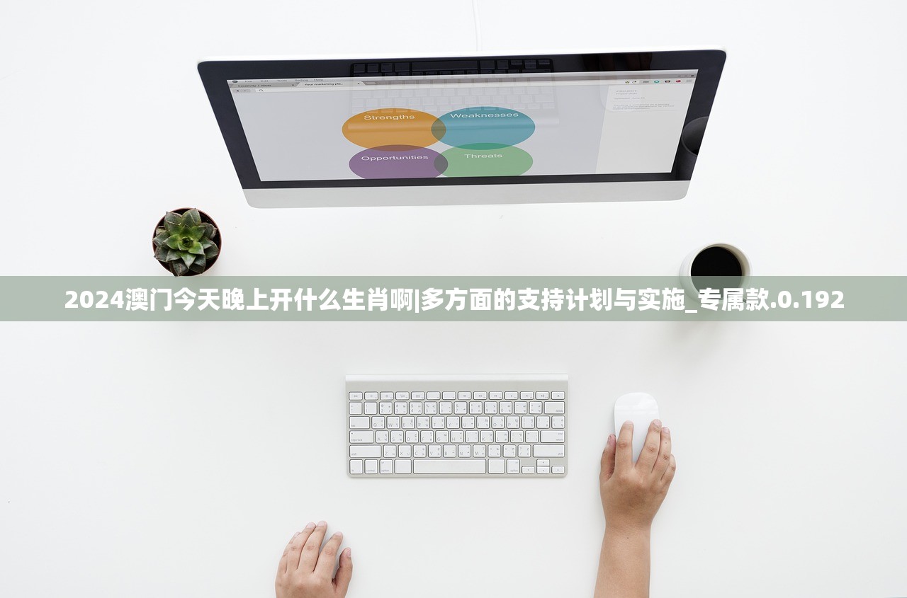 2024澳门今天晚上开什么生肖啊|多方面的支持计划与实施_专属款.0.192