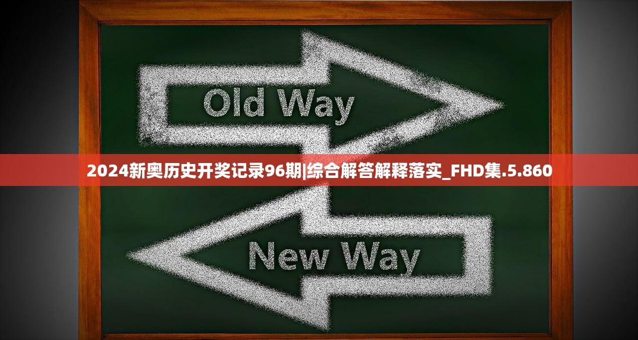 2024新奥历史开奖记录96期|综合解答解释落实_FHD集.5.860