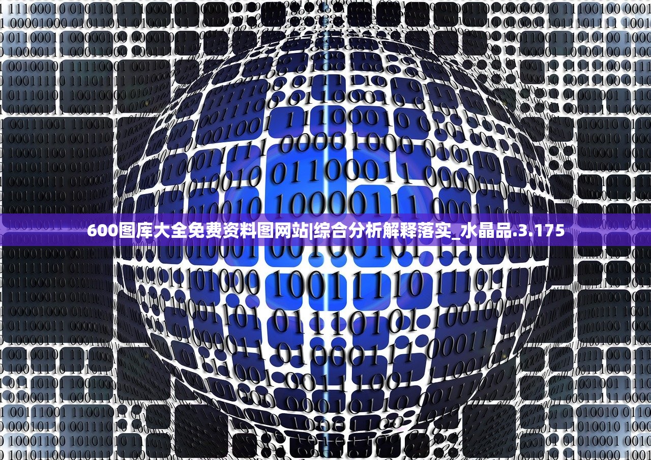 600图库大全免费资料图网站|综合分析解释落实_水晶品.3.175