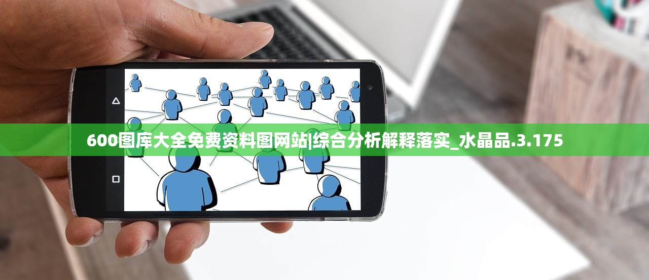 600图库大全免费资料图网站|综合分析解释落实_水晶品.3.175