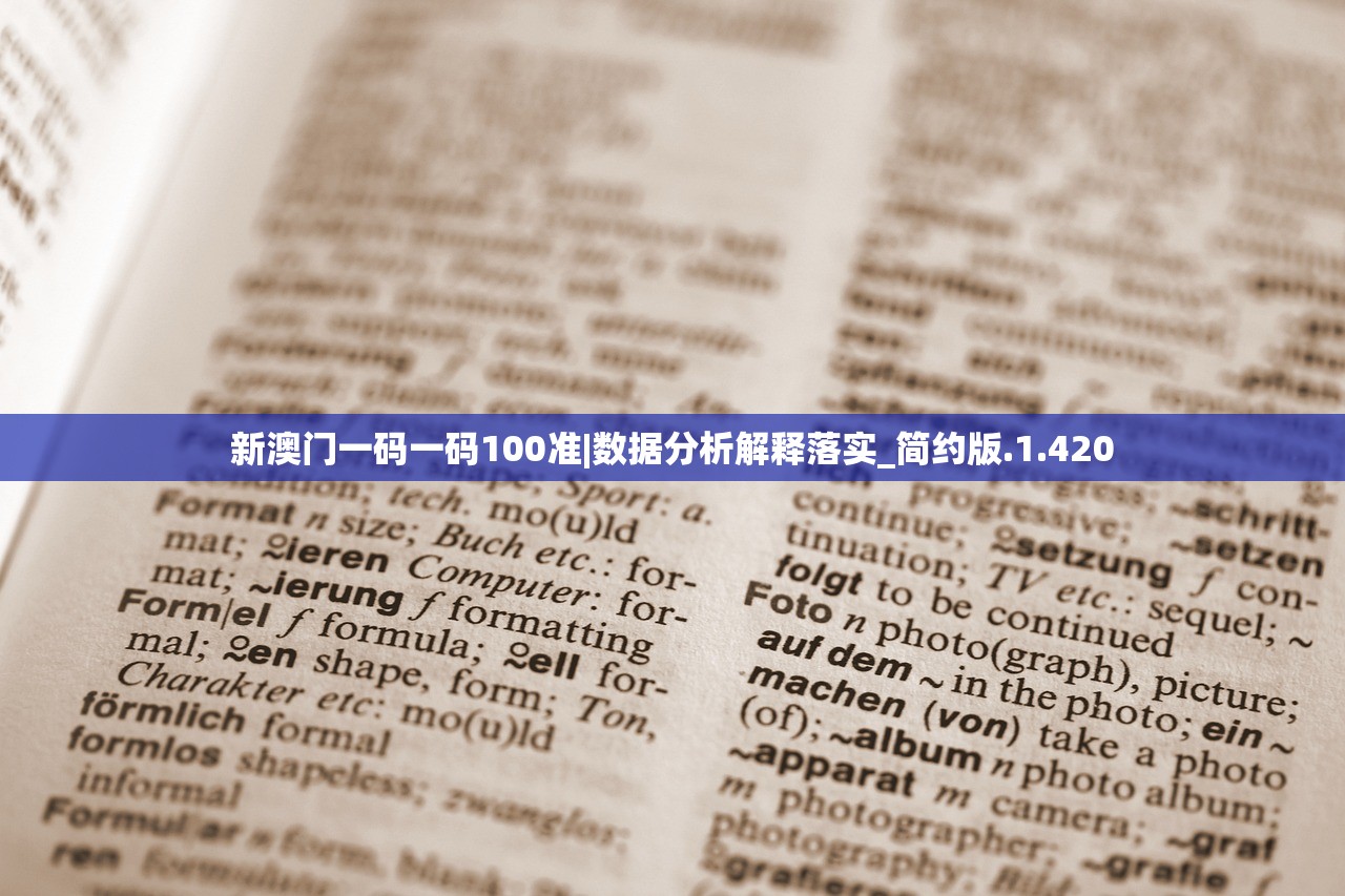 新澳门一码一码100准|数据分析解释落实_简约版.1.420