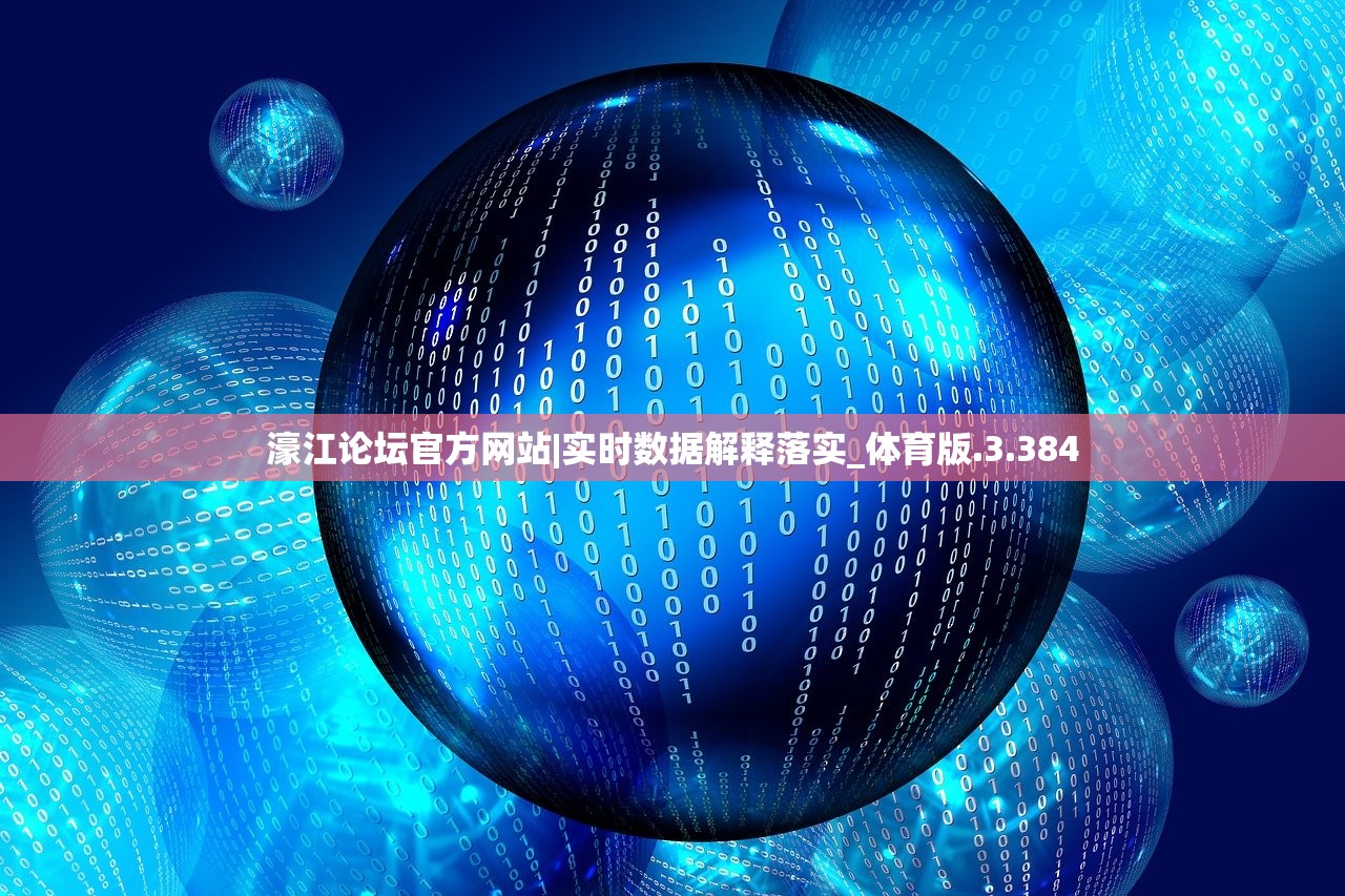 濠江论坛官方网站|实时数据解释落实_体育版.3.384
