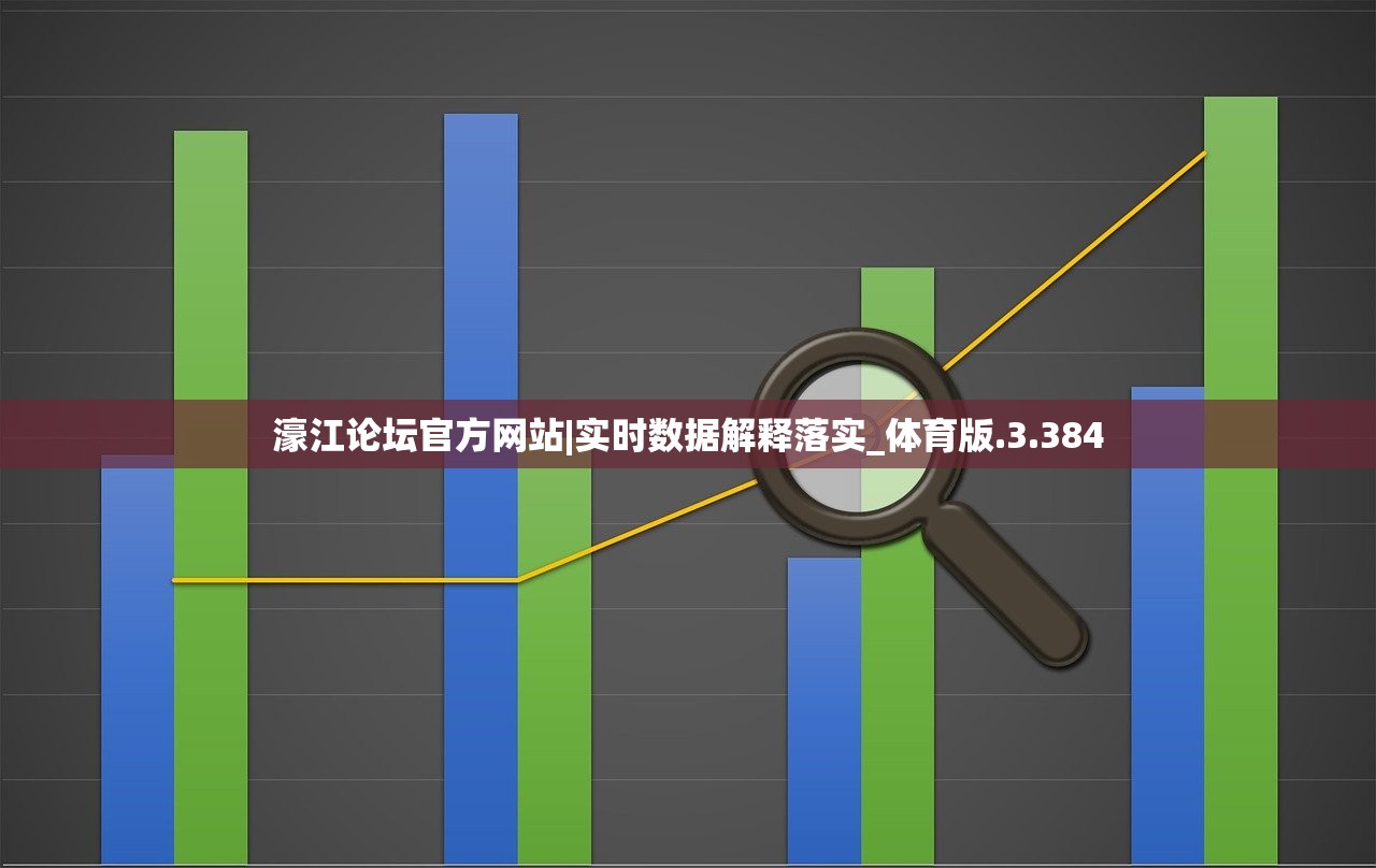 濠江论坛官方网站|实时数据解释落实_体育版.3.384